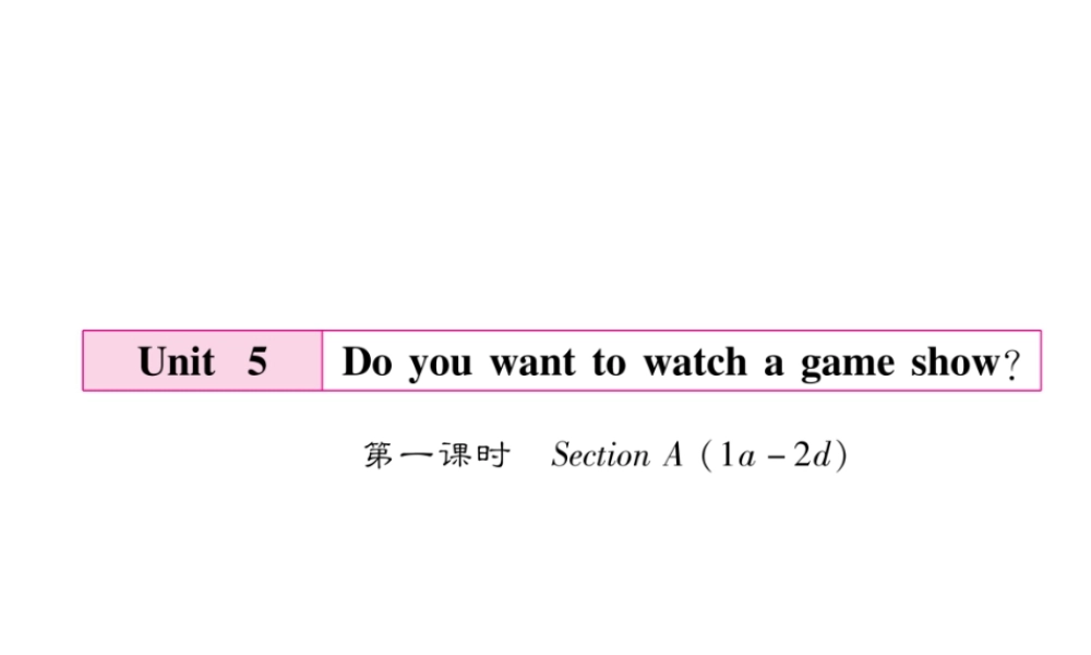 （毕节专版）秋八年级英语上册 Unit 5 Do you want to watch a game show（第1课时）课件 （新版）人教新目标版-（新版）人教新目标版初中八年级上册英语课件