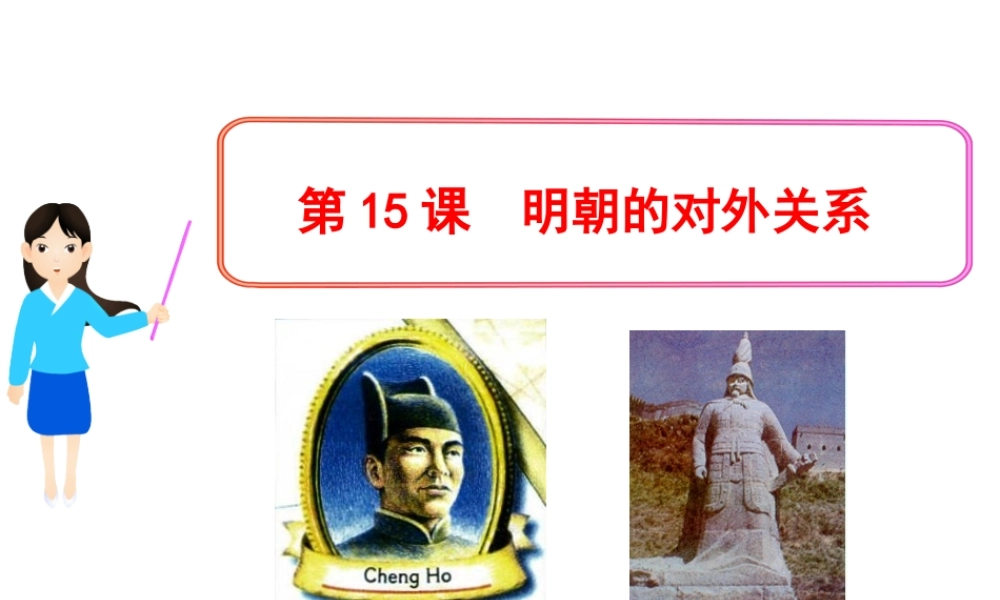 （水滴系列）（2016年秋季版）七年级历史下册 第15课 明朝的对外关系课件 新人教版