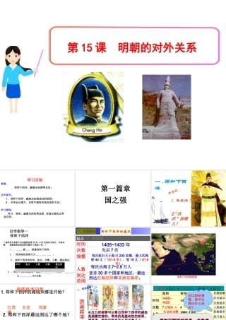 （水滴系列）（2016年秋季版）七年级历史下册 第15课 明朝的对外关系课件 新人教版