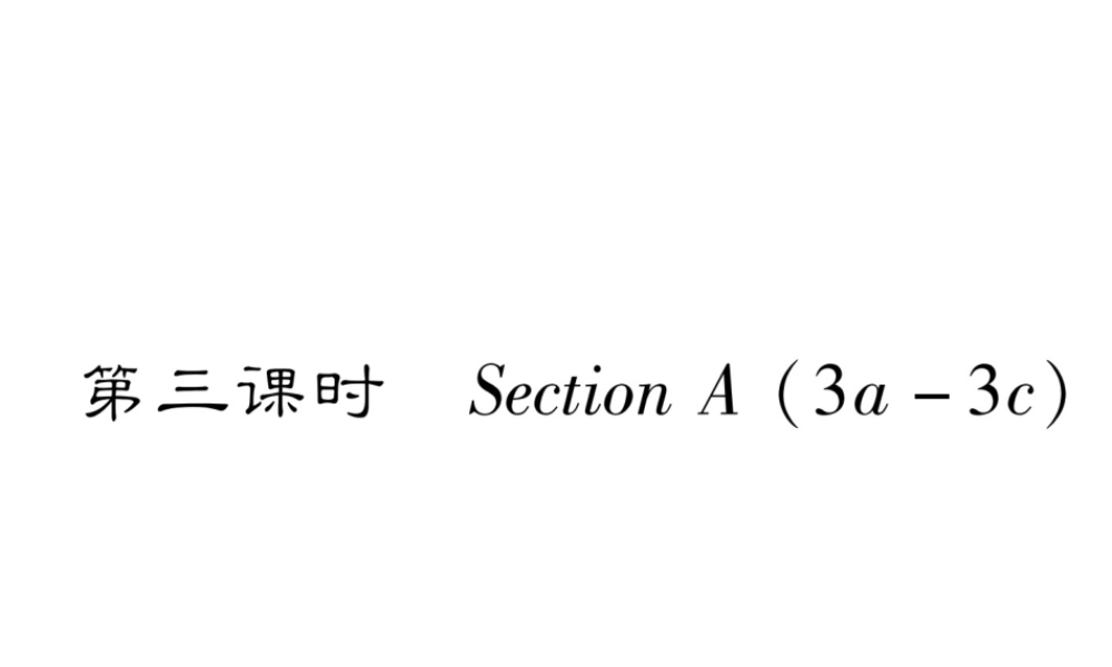 （毕节专版）秋八年级英语上册 Unit 5 Do you want to watch a game show（第3课时）课件 （新版）人教新目标版-（新版）人教新目标版初中八年级上册英语课件