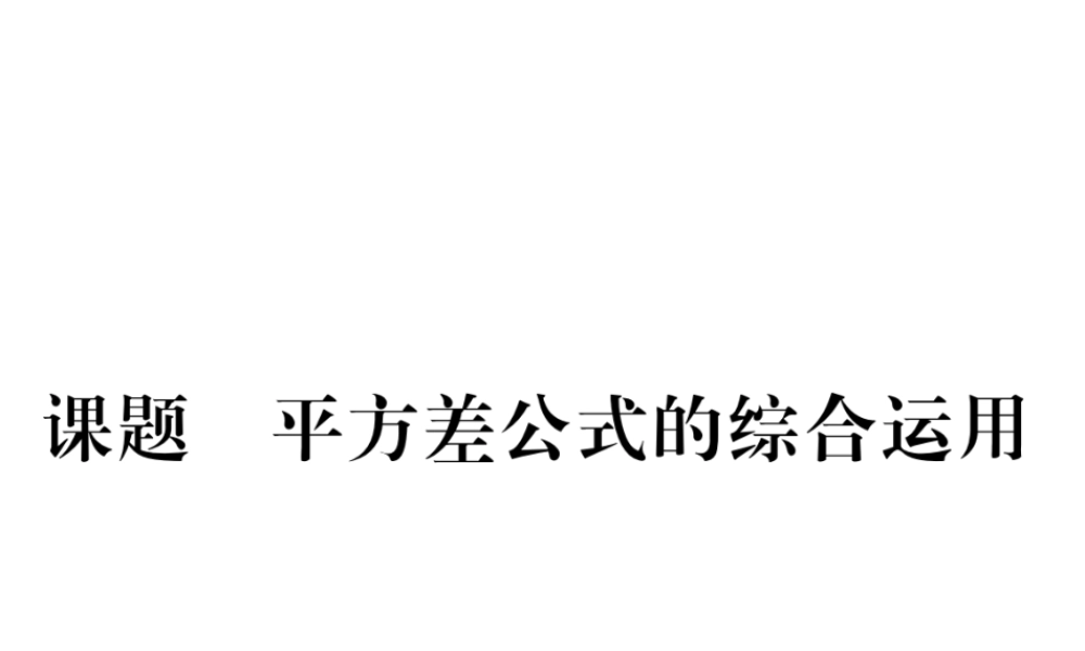 （毕节级数学下册 第1章 整式的乘除 课题十 平方差公式的综合应用当堂检测课件 （新版）北师大版-（新版）北师大级下册数学课件