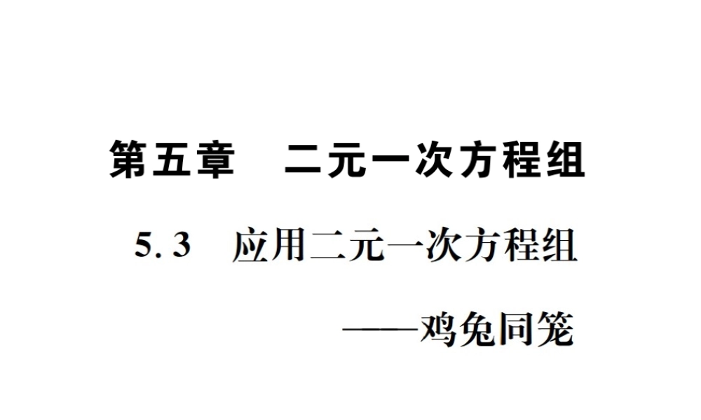 （毕节地区）秋八年级数学上册 5.3 应用二元一次方程组—鸡兔同笼作业课件 （新版）北师大版-（新版）北师大版初中八年级上册数学课件