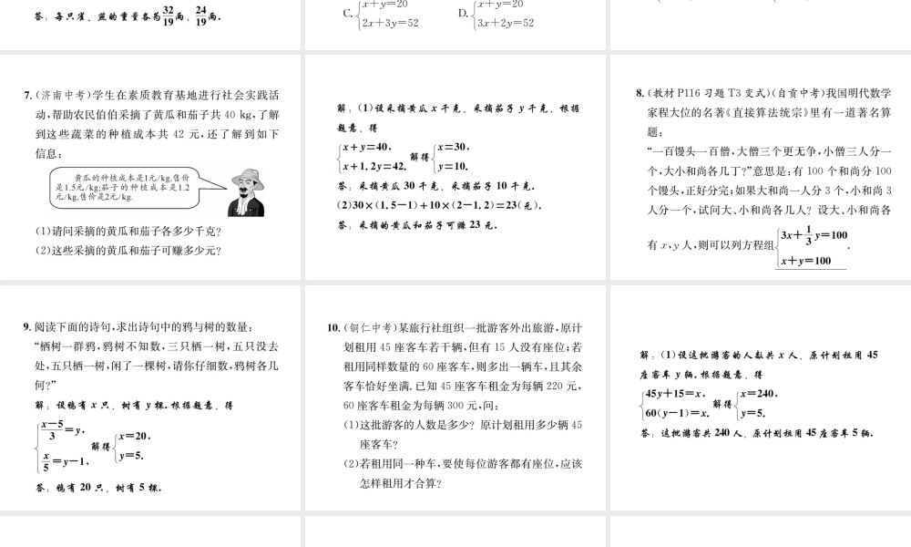 （毕节地区）秋八年级数学上册 5.3 应用二元一次方程组—鸡兔同笼作业课件 （新版）北师大版-（新版）北师大版初中八年级上册数学课件