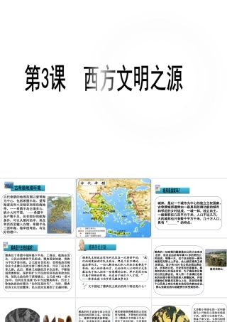 （水滴系列）九年级历史上册 第一单元 第3课《西方文明之源》课件 新人教版-新人教版初中九年级上册历史课件