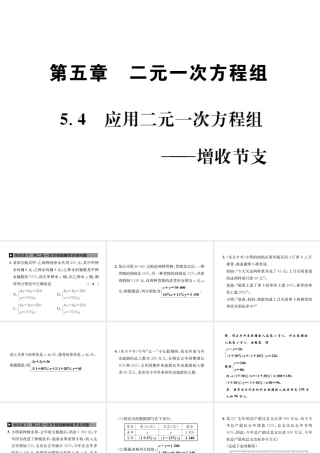 （毕节地区）秋八年级数学上册 5.4 应用二元一次方程组—增收节支作业课件 （新版）北师大版-（新版）北师大版初中八年级上册数学课件