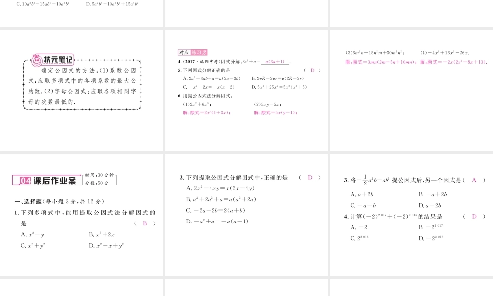 （毕节专版）春八年级数学下册 第4章 因式分解 2 提公因式法 第1课时 公因式为单项式作业课件 （新版）北师大版-（新版）北师大版初中八年级下册数学课件