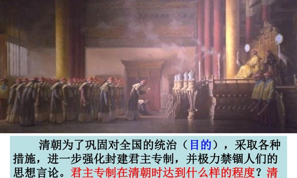 （水滴系列）（2016年秋季版）七年级历史下册 第20课 清朝君主专制的强化课件 新人教版