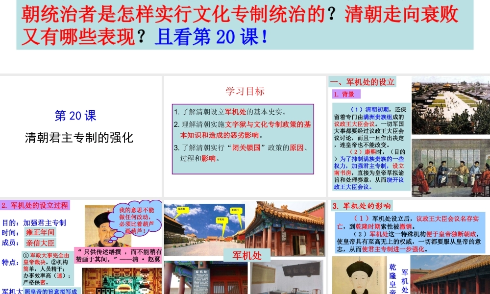 （水滴系列）（2016年秋季版）七年级历史下册 第20课 清朝君主专制的强化课件 新人教版