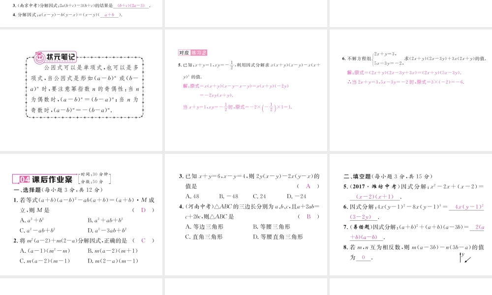 （毕节专版）春八年级数学下册 第4章 因式分解 2 提公因式法 第2课时 公因式为多项式作业课件 （新版）北师大版-（新版）北师大版初中八年级下册数学课件