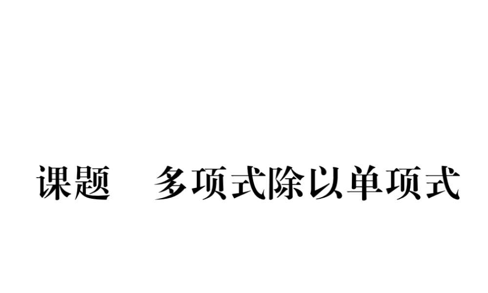 （毕节级数学下册 第1章 整式的乘除 课题十四 多项式除以单项式当堂检测课件 （新版）北师大版-（新版）北师大级下册数学课件