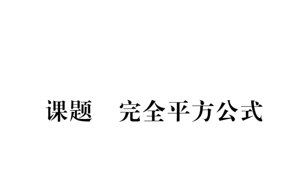 （毕节级数学下册 第1章 整式的乘除 课题十一 完全平方公式当堂检测课件 （新版）北师大版-（新版）北师大级下册数学课件