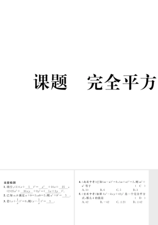 （毕节级数学下册 第1章 整式的乘除 课题十一 完全平方公式当堂检测课件 （新版）北师大版-（新版）北师大级下册数学课件