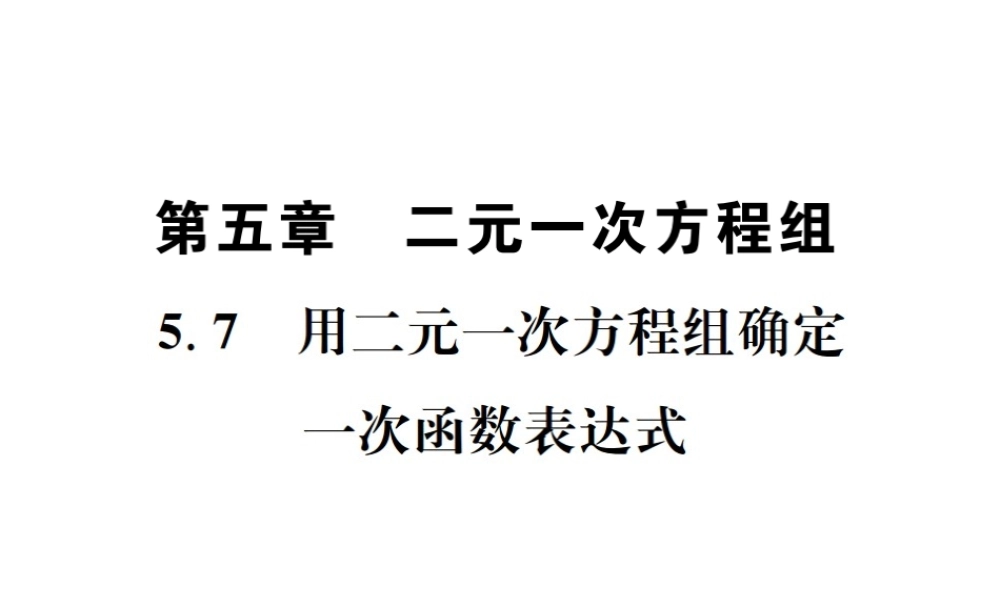 （毕节地区）秋八年级数学上册 5.7 用二元一次方程组确定一次函数表达式作业课件 （新版）北师大版-（新版）北师大版初中八年级上册数学课件