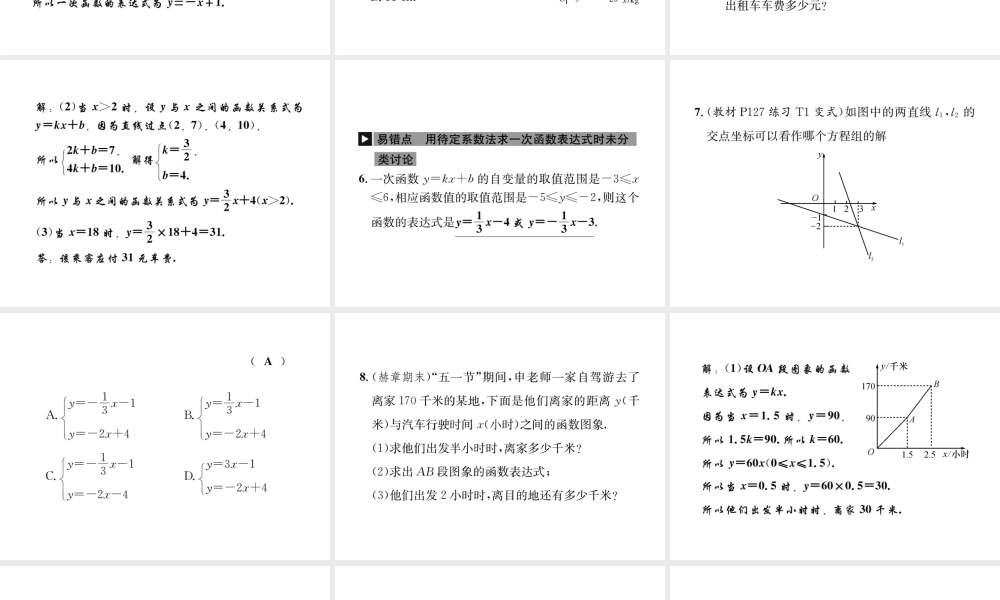 （毕节地区）秋八年级数学上册 5.7 用二元一次方程组确定一次函数表达式作业课件 （新版）北师大版-（新版）北师大版初中八年级上册数学课件