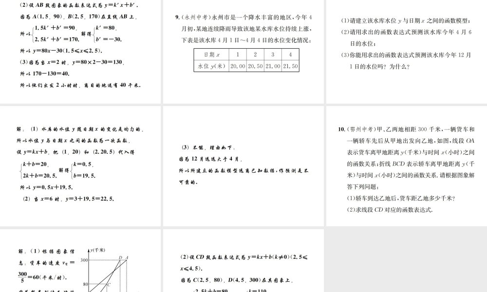 （毕节地区）秋八年级数学上册 5.7 用二元一次方程组确定一次函数表达式作业课件 （新版）北师大版-（新版）北师大版初中八年级上册数学课件