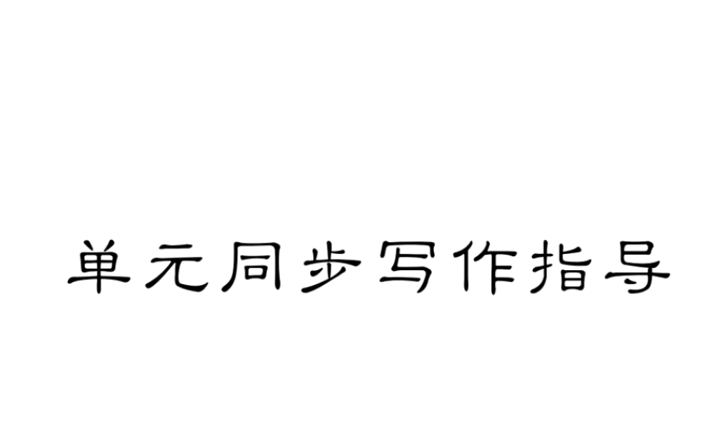 （毕节专版）秋八年级英语上册 Unit 5 Do you want to watch a game show同步写作指导课件 （新版）人教新目标版-（新版）人教新目标版初中八年级上册英语课件