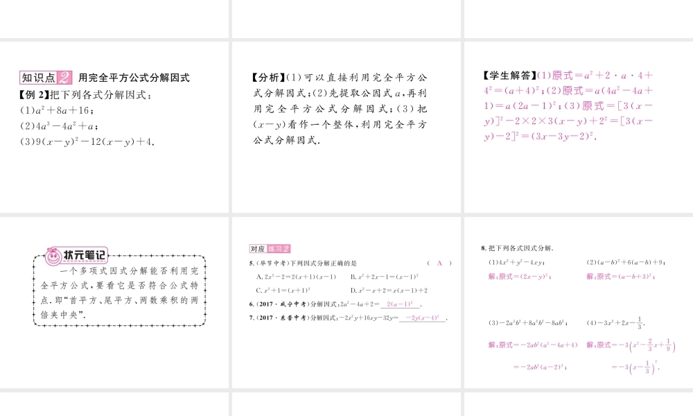 （毕节专版）春八年级数学下册 第4章 因式分解 3 公式法 第2课时 完全平方公式作业课件 （新版）北师大版-（新版）北师大版初中八年级下册数学课件