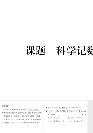 （毕节级数学下册 第1章 整式的乘除 课题五 科学计数法当堂检测课件 （新版）北师大版-（新版）北师大级下册数学课件