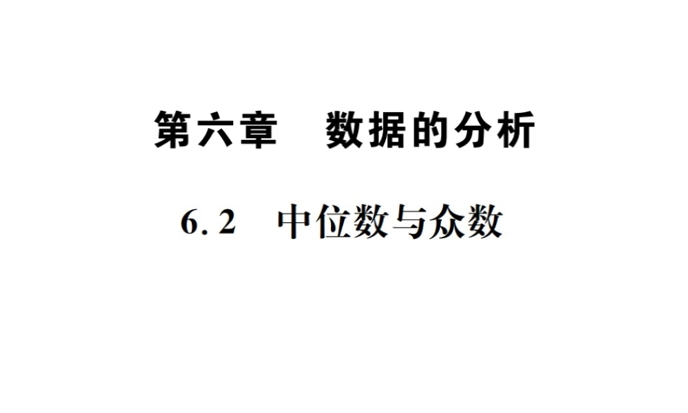 （毕节地区）秋八年级数学上册 6.2 中位数与众数作业课件 （新版）北师大版-（新版）北师大版初中八年级上册数学课件