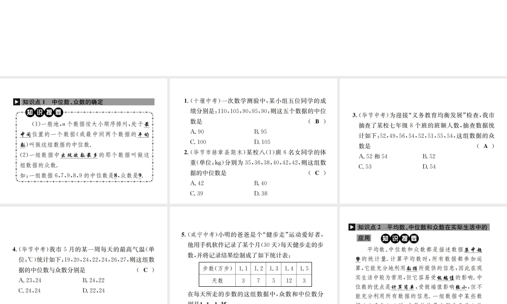 （毕节地区）秋八年级数学上册 6.2 中位数与众数作业课件 （新版）北师大版-（新版）北师大版初中八年级上册数学课件