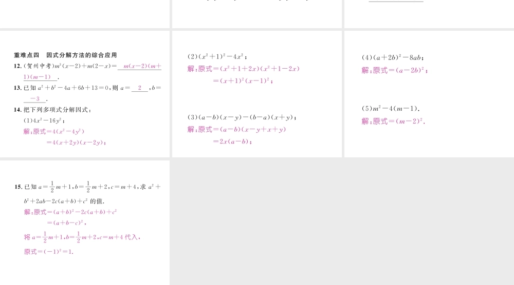 （毕节专版）春八年级数学下册 第4章 因式分解重难点突破作业课件 （新版）北师大版-（新版）北师大版初中八年级下册数学课件