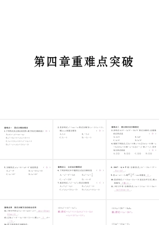 （毕节专版）春八年级数学下册 第4章 因式分解重难点突破作业课件 （新版）北师大版-（新版）北师大版初中八年级下册数学课件