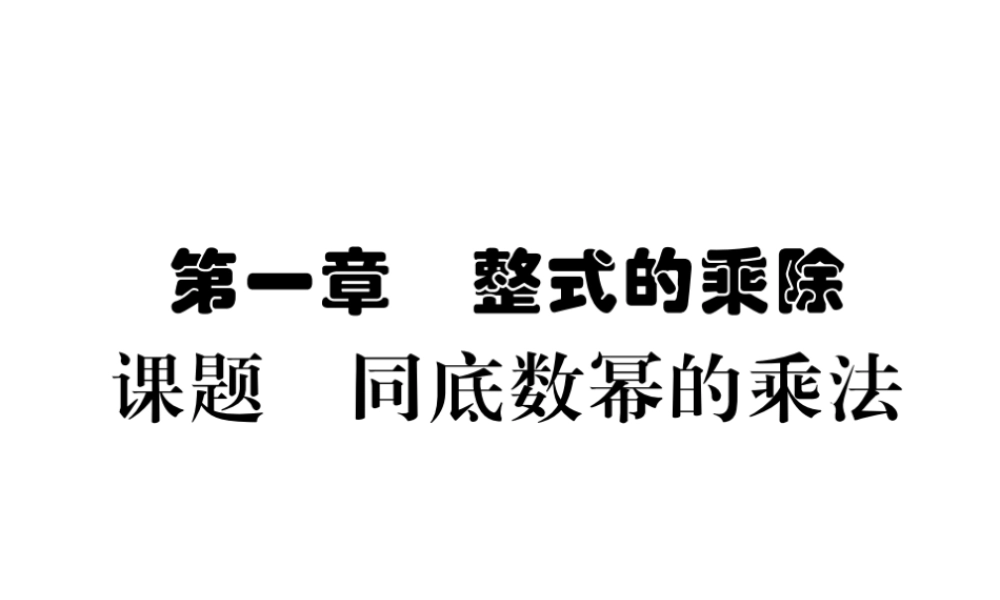 （毕节级数学下册 第1章 整式的乘除 课题一 同底数幂的乘法当堂检测课件 （新版）北师大版-（新版）北师大级下册数学课件
