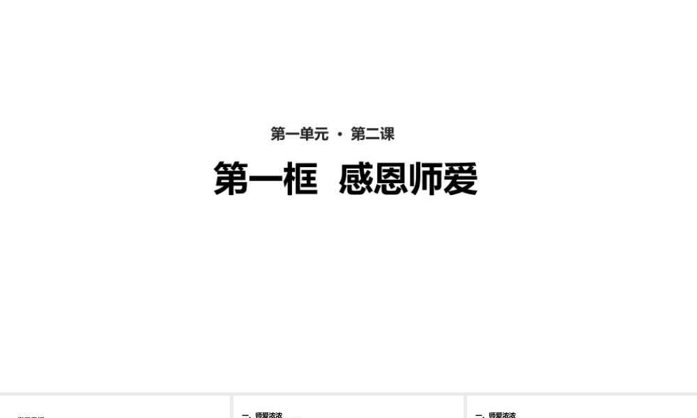 （水滴系列）七年级道德与法治上册 第一单元 相逢是首歌 第2课 我和老师交朋友 第1框《感恩师爱》教学课件 鲁教版五四制-鲁教版五四制初中七年级上册政治课件
