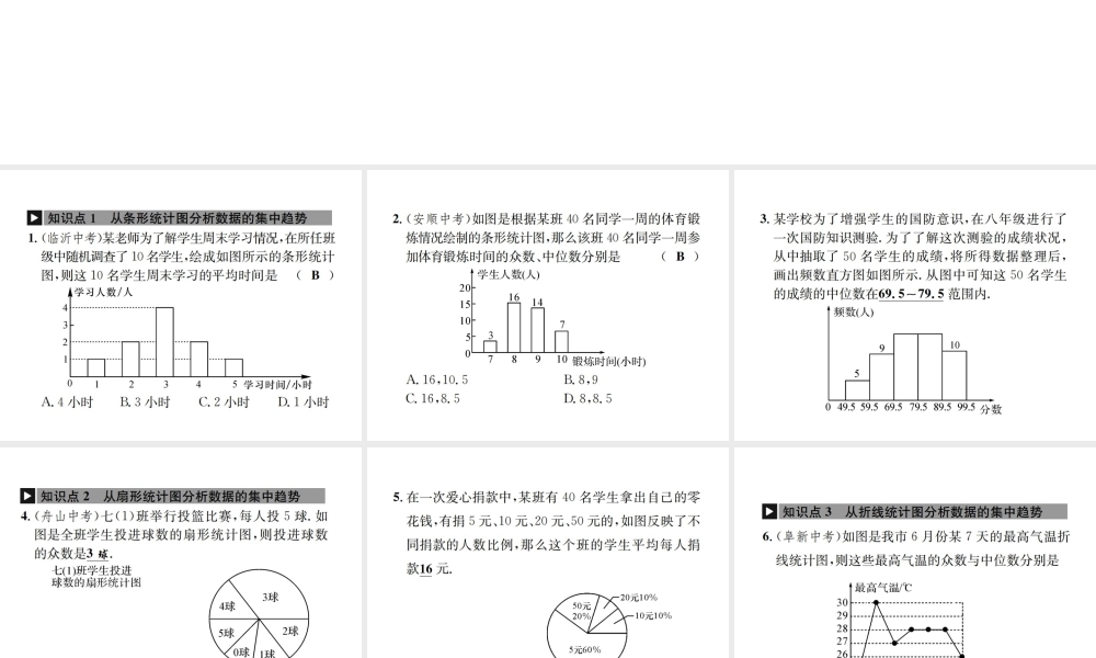 （毕节地区）秋八年级数学上册 6.3 从统计图分析数据的集中趋势作业课件 （新版）北师大版-（新版）北师大版初中八年级上册数学课件