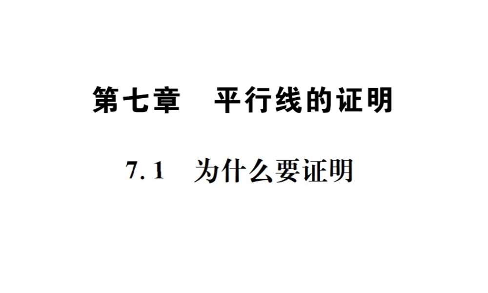 （毕节地区）秋八年级数学上册 7.1 为什么要证明作业课件 （新版）北师大版-（新版）北师大版初中八年级上册数学课件