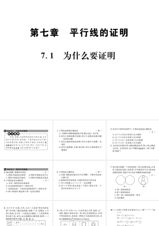 （毕节地区）秋八年级数学上册 7.1 为什么要证明作业课件 （新版）北师大版-（新版）北师大版初中八年级上册数学课件