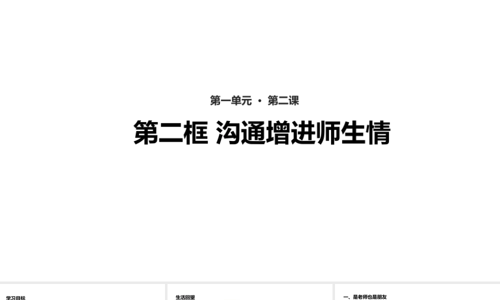 （水滴系列）七年级道德与法治上册 第一单元 相逢是首歌 第2课 我和老师交朋友 第2框《沟通增进师生情》教学课件 鲁教版五四制-鲁教版五四制初中七年级上册政治课件