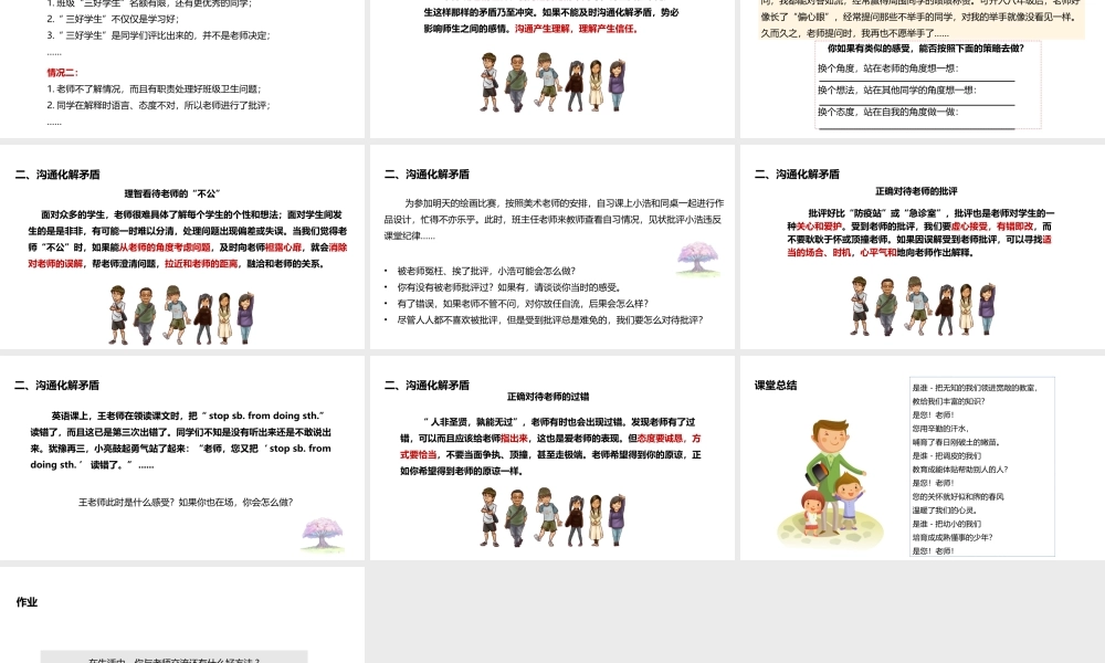 （水滴系列）七年级道德与法治上册 第一单元 相逢是首歌 第2课 我和老师交朋友 第2框《沟通增进师生情》教学课件 鲁教版五四制-鲁教版五四制初中七年级上册政治课件