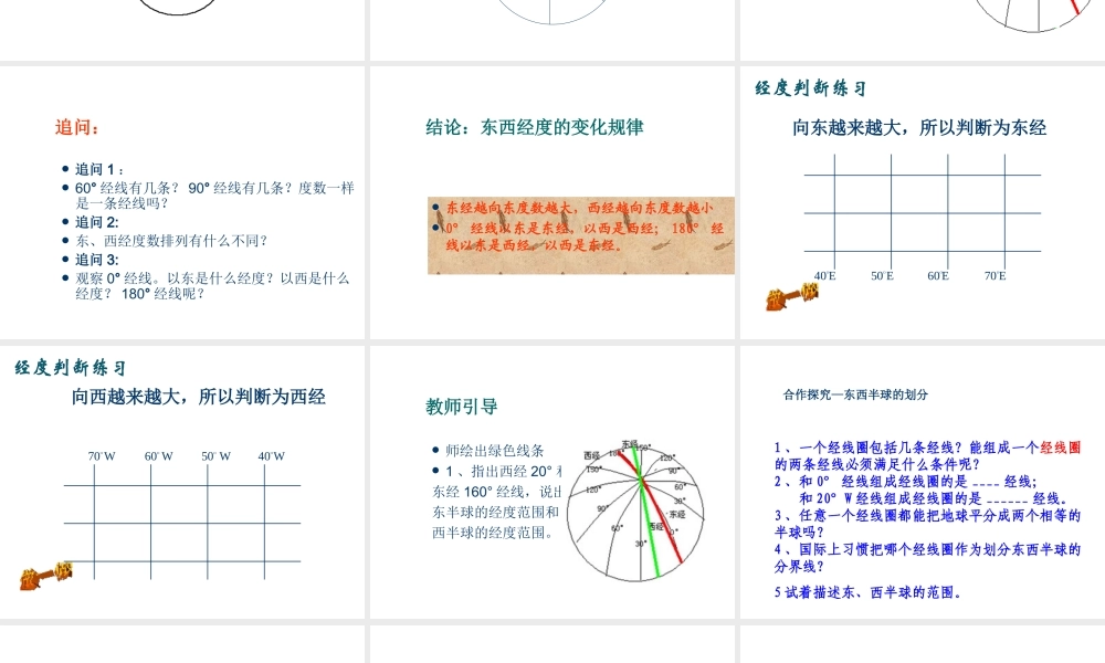 （水滴系列）七年级地理上册 第1章 第2节 地球仪和经纬网（第1课时）课件 （新版）商务星球版-（新版）商务星球版初中七年级上册地理课件