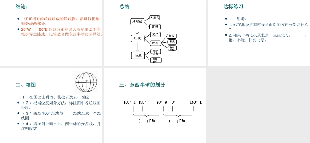 （水滴系列）七年级地理上册 第1章 第2节 地球仪和经纬网（第1课时）课件 （新版）商务星球版-（新版）商务星球版初中七年级上册地理课件