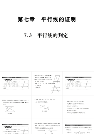 （毕节地区）秋八年级数学上册 7.3 平行线的判定作业课件 （新版）北师大版-（新版）北师大版初中八年级上册数学课件