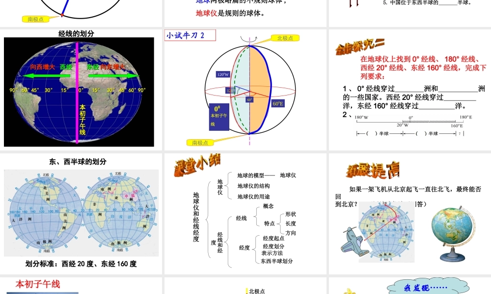 （水滴系列）七年级地理上册 第一章 第2节 地球仪和经纬网（第1课时）课件 （新版）商务星球版-（新版）商务星球版初中七年级上册地理课件