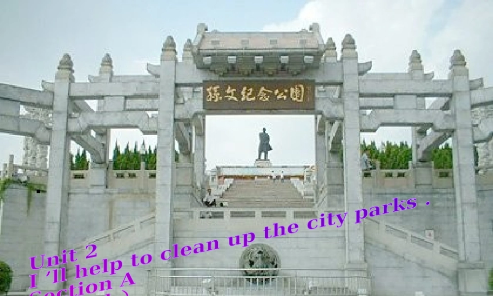 （水滴系列）八年级英语下册 Unit 2 I’ll help to clean up the city parks（第2课时）Section A（1a-2d）课件 （新版）人教新目标版-（新版）人教新目标版初中八年级下册英语课件