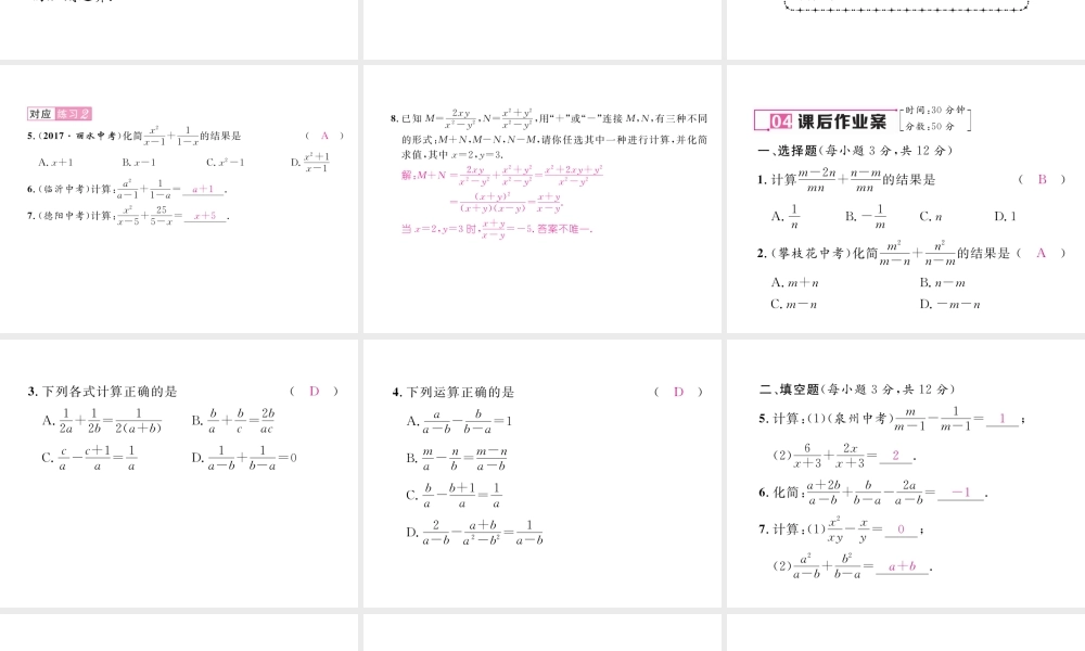 （毕节专版）春八年级数学下册 第5章 分式与分式方程 3 分式的加减法 第1课时 同分母分式的加减法作业课件 （新版）北师大版-（新版）北师大版初中八年级下册数学课件