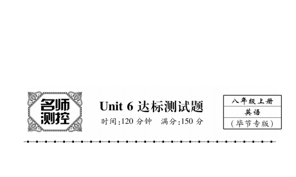 （毕节专版）秋八年级英语上册 Unit 6 I'm going to study computer science达标测试卷课件 （新版）人教新目标版-（新版）人教新目标版初中八年级上册英语课件
