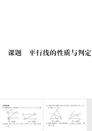 （毕节级数学下册 第2章 相交线与平行线 课题六 平行线的性质与判定的综合应用当堂检测课件 （新版）北师大版-（新版）北师大级下册数学课件