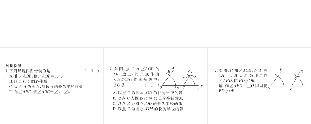 （毕节级数学下册 第2章 相交线与平行线 课题七 用尺规作角当堂检测课件 （新版）北师大版-（新版）北师大级下册数学课件