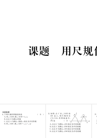 （毕节级数学下册 第2章 相交线与平行线 课题七 用尺规作角当堂检测课件 （新版）北师大版-（新版）北师大级下册数学课件