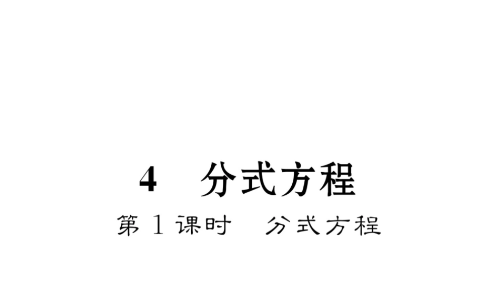 （毕节专版）春八年级数学下册 第5章 分式与分式方程 4 分式方程 第1课时 分式方程作业课件 （新版）北师大版-（新版）北师大版初中八年级下册数学课件