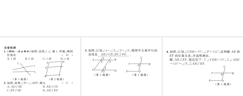 （毕节级数学下册 第2章 相交线与平行线 课题三 利用同位角判定两直线平行当堂检测课件 （新版）北师大版-（新版）北师大级下册数学课件
