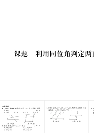 （毕节级数学下册 第2章 相交线与平行线 课题三 利用同位角判定两直线平行当堂检测课件 （新版）北师大版-（新版）北师大级下册数学课件