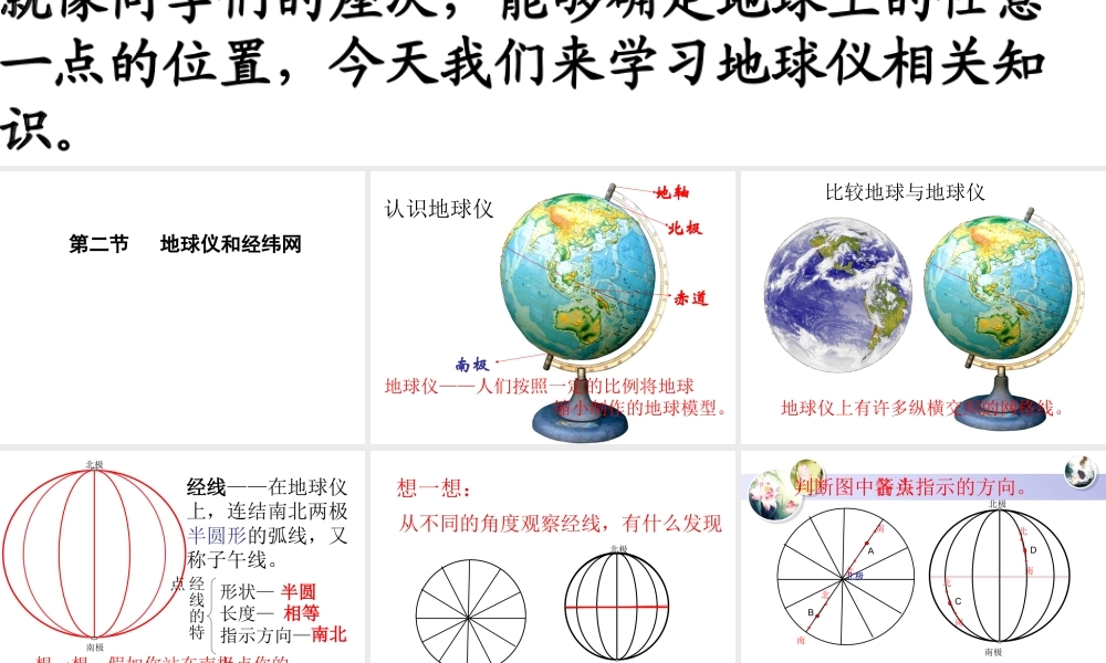 （水滴系列）七年级地理上册 第一章 第二节 地球仪和经纬网（第1课时）课件 （新版）商务星球版-（新版）商务星球版初中七年级上册地理课件