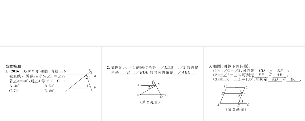 （毕节级数学下册 第2章 相交线与平行线 课题四 利用内错角、同旁内角判定两直线平行当堂检测课件 （新版）北师大版-（新版）北师大级下册数学课件