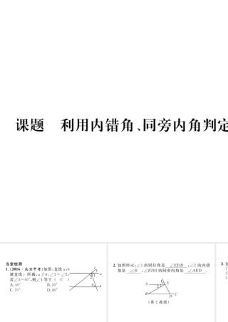 （毕节级数学下册 第2章 相交线与平行线 课题四 利用内错角、同旁内角判定两直线平行当堂检测课件 （新版）北师大版-（新版）北师大级下册数学课件
