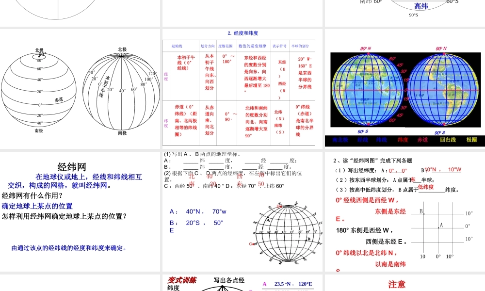 （水滴系列）七年级地理上册 第一章 第二节 地球仪和经纬网（第2课时）课件 （新版）商务星球版-（新版）商务星球版初中七年级上册地理课件